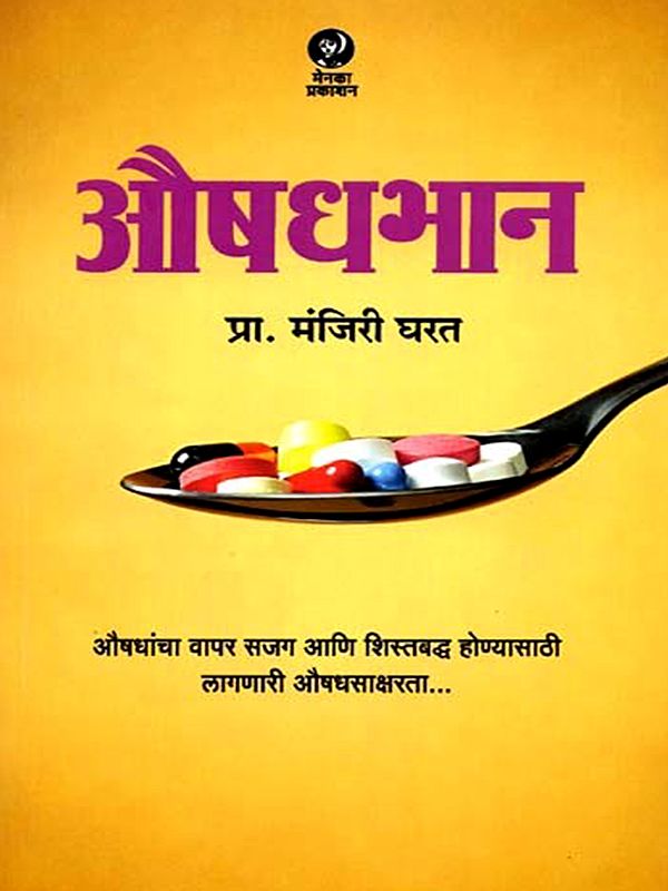 औषधभान: Medicine (Marathi)
