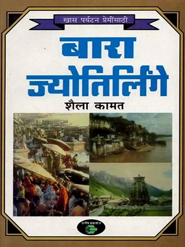 बारा ज्योतिर्लिंगे: Twelve Jyotirlingas (Marathi)