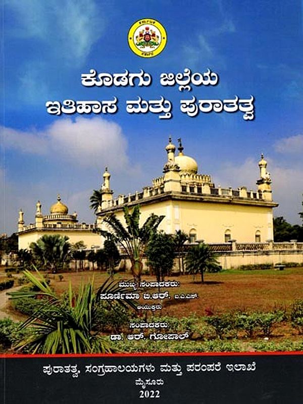 ಕೊಡಗು ಜಿಲ್ಲೆಯ ಇತಿಹಾಸ ಮತ್ತು ಪುರಾತತ್ವ: Kodagu Jilleya Itihasa Mattu Puratatva (Kannada)