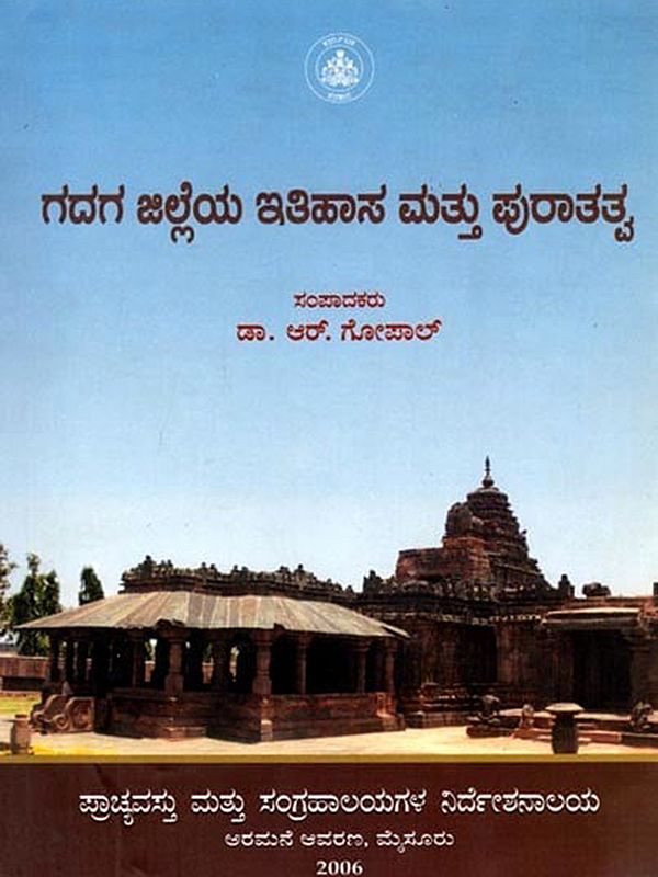 ಗದಗ ಜಿಲ್ಲೆಯ ಇತಿಹಾಸ ಮತ್ತು ಪುರಾತತ್ವ: Gadaga Jilleya Itihasa Mattu Puratatva (Kannada)