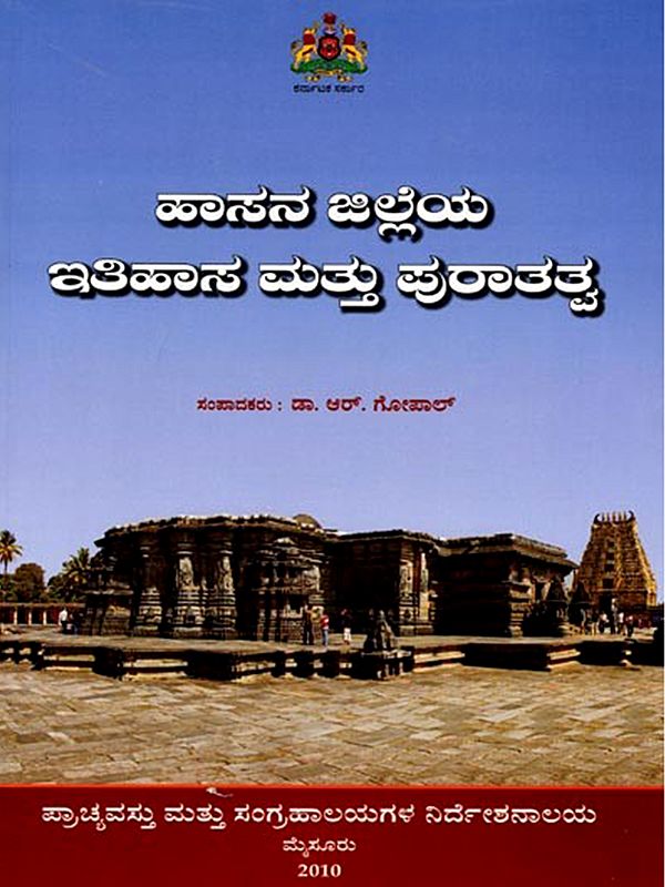ಹಾಸನ ಜಿಲ್ಲೆಯ ಇತಿಹಾಸ ಮತ್ತು ಪುರಾತತ್ವ: Hasana Jilleya Itihasa Mattu Puratatva (Kannada)