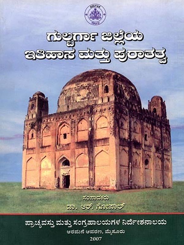 ಗುಲ್ಬರ್ಗ ಜಿಲ್ಲೆಯ ಇತಿಹಾಸ ಮತ್ತು ಪುರಾತತ್ವ: Gulbarga Jilleya Itihasa Mattu Puratatva (Kannada)