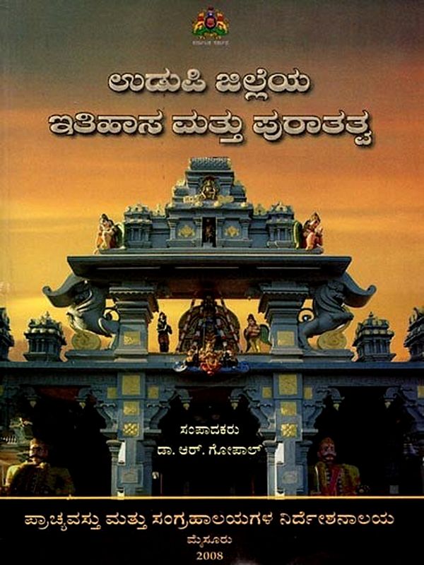 ಉಡುಪಿ ಜಿಲ್ಲೆಯ ಇತಿಹಾಸ ಮತ್ತು ಪುರಾತತ್ವ: Udupi Jilleya Itihasa Mattu Puratatva (Kannada)