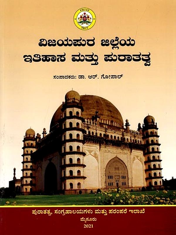 ವಿಜಯಪುರ ಜಿಲ್ಲೆಯ ಇತಿಹಾಸ ಮತ್ತು ಪುರಾತತ್ವ: Vijayapura Jilleya Itihasa mattu Puratatva  (Kannada)
