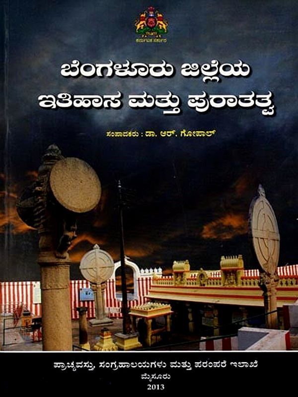 ಬೆಂಗಳೂರು ಜಿಲ್ಲೆಯ ಇತಿಹಾಸ ಮತ್ತು ಪುರಾತತ್ವ: Bengaluru Jilleya Itihasa Mattu Puratatva (Kannada)