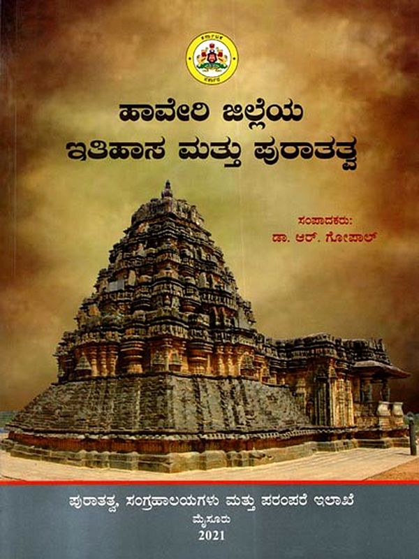 ಹಾವೇರಿ ಜಿಲ್ಲೆಯ ಇತಿಹಾಸ ಮತ್ತು ಪುರಾತತ್ವ: Haveri Jilleya Itihasa Mattu Puratatva (Kannada)