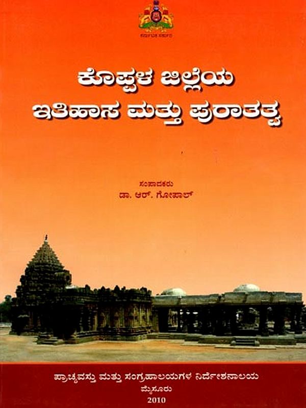 ಕೊಪ್ಪಳ ಜಿಲ್ಲೆಯ ಇತಿಹಾಸ ಮತ್ತು ಪುರಾತತ್ವ: Koppala Jilleya itihasa Mattu Puratatva (Kannada)