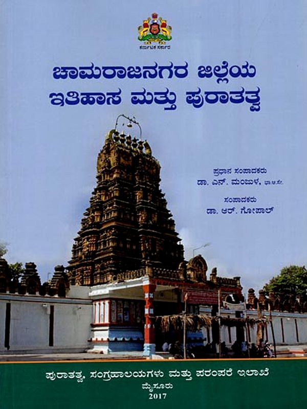 ಚಾಮರಾಜನಗರ ಜಿಲ್ಲೆಯ ಇತಿಹಾಸ ಮತ್ತು ಪುರಾತತ್ವ: Koppala Jilleya itihasa Mattu Puratatva (Kannada)