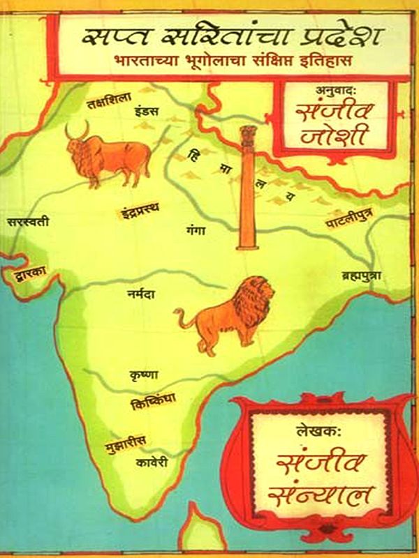 सप्त सरितांचा प्रदेश भारताच्या भूगोलाचा संक्षिप्त इतिहास- Region of Seven Rivers a Brief History of Geography of India (Marathi)