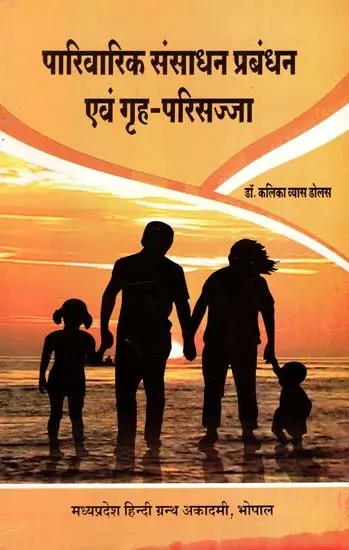 पारिवारिक संसाधन प्रबंधन एवं गृह परिसज्जा: Family Resource Management and Home Decoration