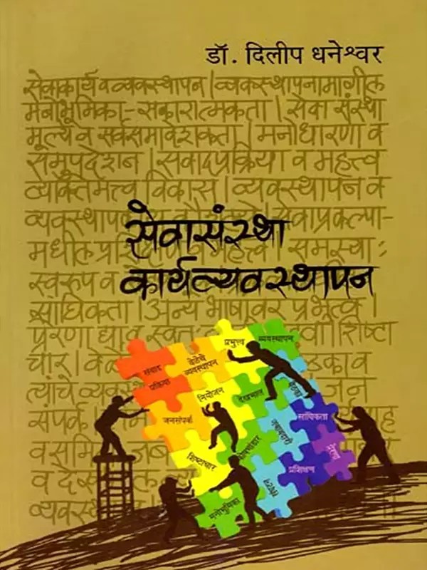 सेवासंस्था कार्यव्यवस्थापन- Sevasanstha Karyavyavasthapan (Marathi)