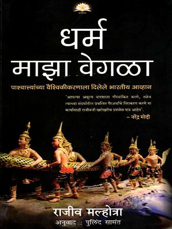 धर्म माझा वेगळा (पाश्चात्त्यांच्या वैश्विकीकरणाला दिलेले भारतीय आव्हान)- My Religion is Different: Indian Challenge to Western Globalization (Marathi)
