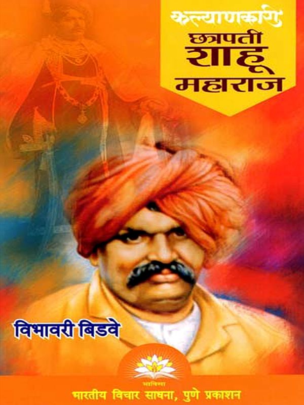 कल्याणकारी छत्रपती शाहू महाराज- Kalyankari Chhatrapati Shahu Maharaj (Marathi)