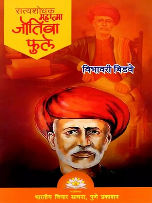 सत्यशोधक महात्मा जोतिबा फुले- Mahatma Jyotiba Phule: The Truth Seeker (Marathi)