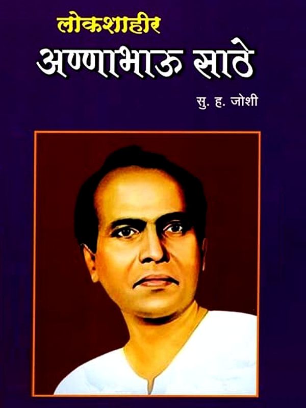 लोकशाहीर अण्णाभाऊ साठे- Democratic Annabhau Sathe (Marathi)