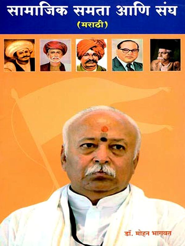 सामाजिक समता आणि संघ (डॉ. मोहन भागवत यांचे नागपूर येथील भाषण)-  Social Equality and Sangh: Dr. Mohan Bhagwat's Speech in Nagpur (Marathi)