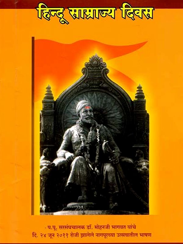 हिन्दू साम्राज्य दिवस- Hindu Samrajya Diwas (Marathi)
