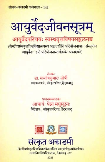 आयुर्वेदजीवनसूत्रम् (आयुर्वेदपरिचयः स्वस्थवृत्तविषयसङ्कलनञ्च)- Ayurveda Jeevan Sutra (Introduction to Ayurveda and Compilation of Healthy Circle Topics)