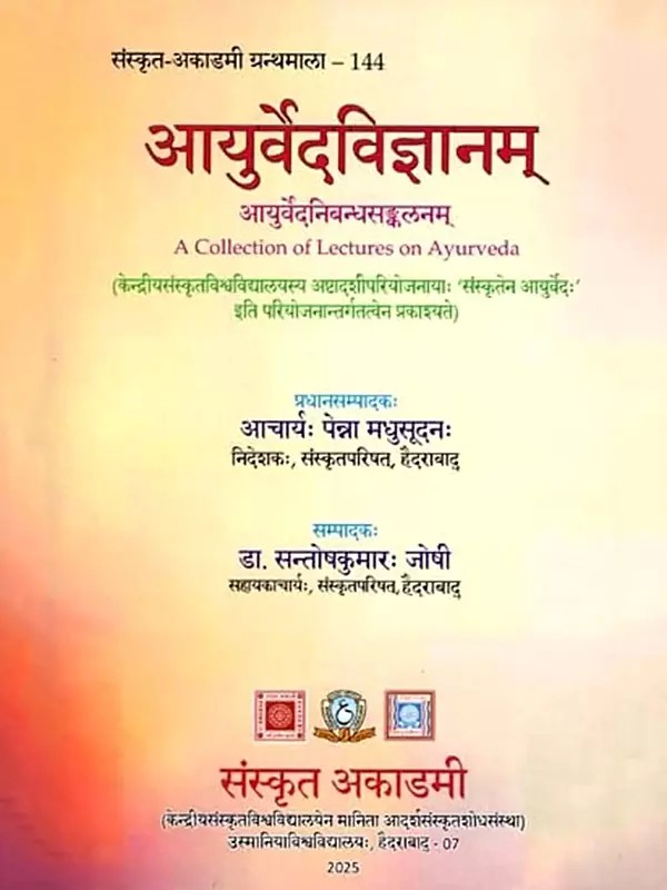 आयुर्वेदविज्ञानम् (आयुर्वेदनिबन्धसङ्कलनम्)- Ayurveda Vijnanam (A Collection of Lectures on Ayurveda)