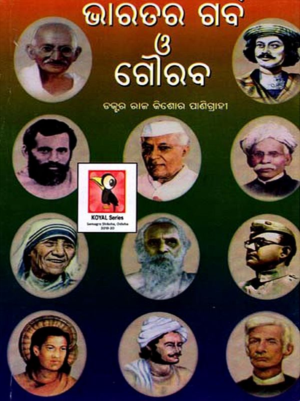 ଭାରତର ଗର୍ବ ଓ ଗୌରବ: Bharatara Garba O Gauraba (Oriya)