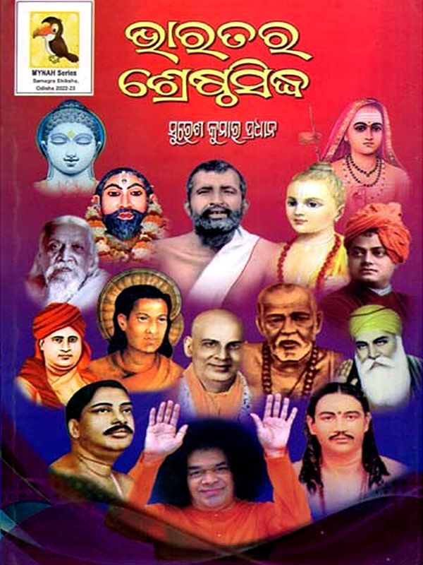 ଭାରତର ଗର୍ବ ଓ ଗୌରବ: Bharatara Shrestha Siddha (Oriya)