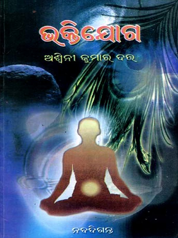 ଭକ୍ତିଯୋଗ: Bhaktiyoga (Oriya)