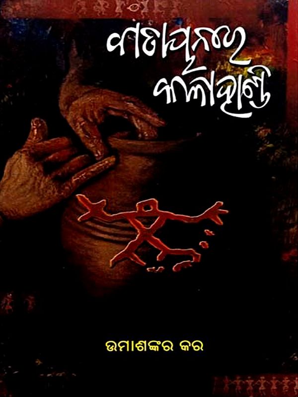 ବାତାୟନରେ କଳାହାଣ୍ଡି: Batayana Re Kalahandi- History and Socio-Cultural Trends (Oriya)