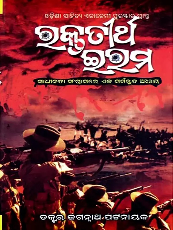 ରକ୍ତତୀର୍ଥ ଇରମ- ସ୍ଵାଧୀନତା ସଂଗ୍ରାମର ଏକ ମର୍ମନ୍ତୁଦ ଅଧ୍ୟାୟ: Raktatirtha Eram- A Tragic Chapter in the Freedom Struggle (Oriya)