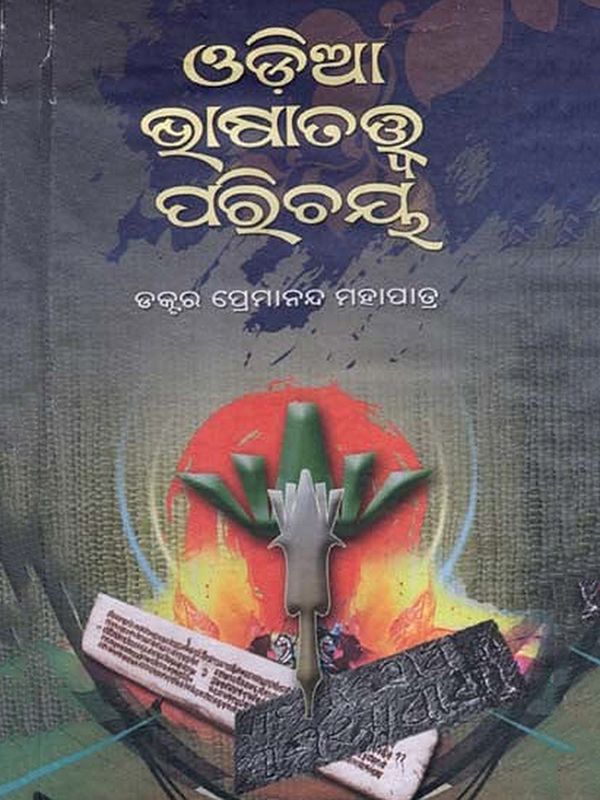 ଓଡ଼ିଆ ଭାଷାତତ୍ତ୍ବ ପରିଚୟ: Odia Bhasatatwa Parichaya (Oriya)