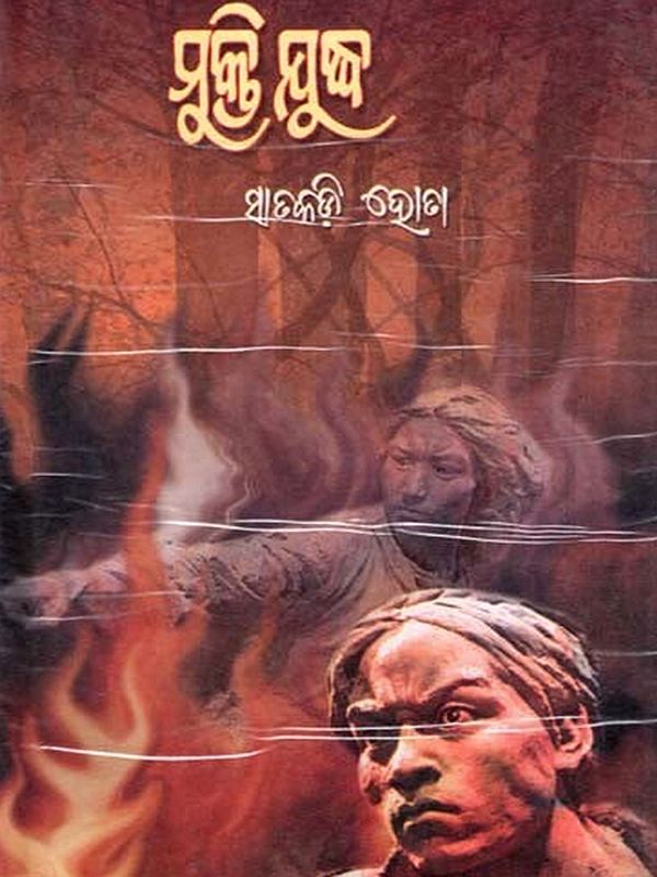 ମୁକ୍ତି ଯୁଦ୍ଧ: Mukti Yudha (Oriya)