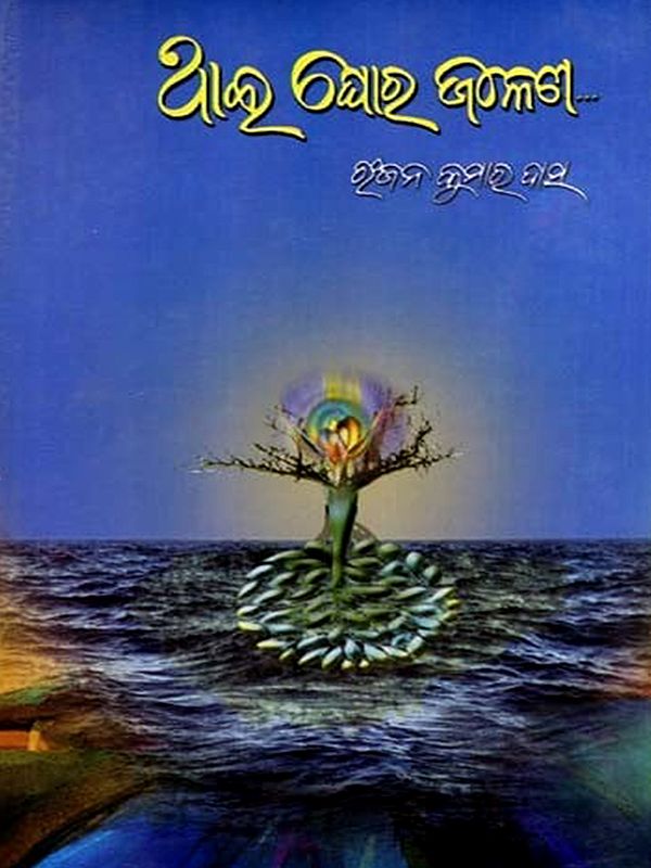 ଥାଇ ଘୋର ଜଳେଣ: Thai Ghoro Jalena (Oriya)