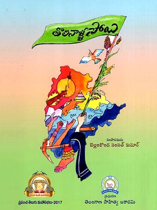 తొలినాళ్ళ సోయి: Tolinaala Soyi (Telangana History, Language, Literature, and Culture) (Telugu)
