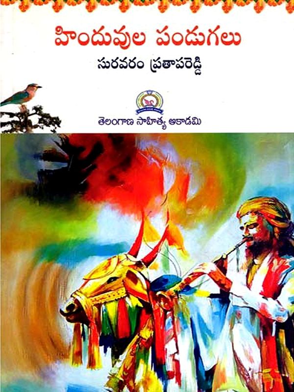 హిందువుల పండుగలు: Hinduvula Pandugalu (Telugu)