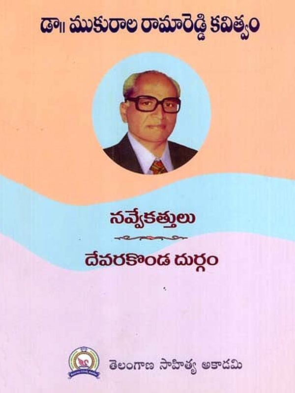 డా॥ ముకురాల రామారెడ్డి కవిత్వం: Dr. Mukurala Rama Reddy's Poetry (Telugu)