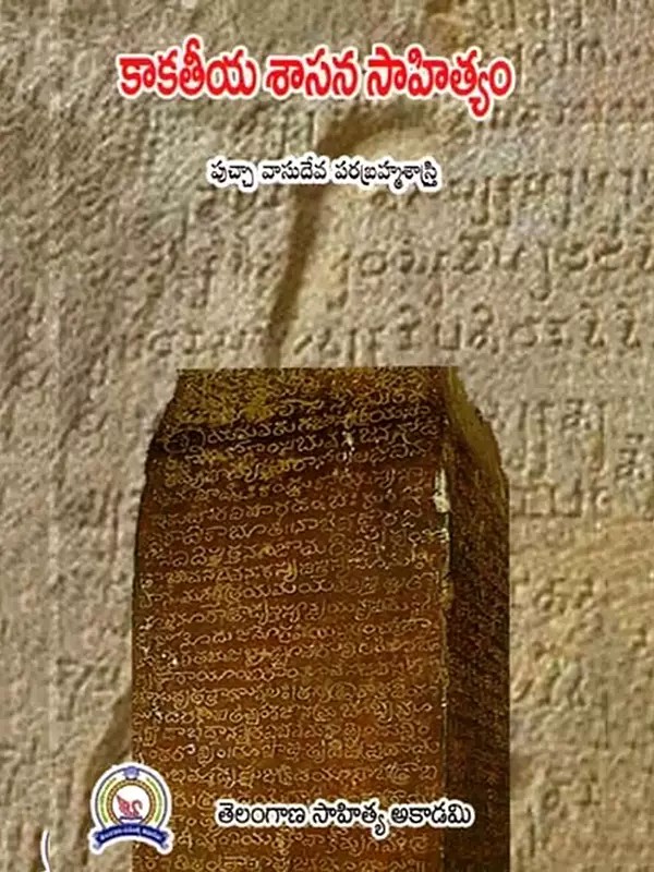 కాకతీయ శాసన సాహిత్యం: Kaakateeya Shasana Sahityam (Telugu)