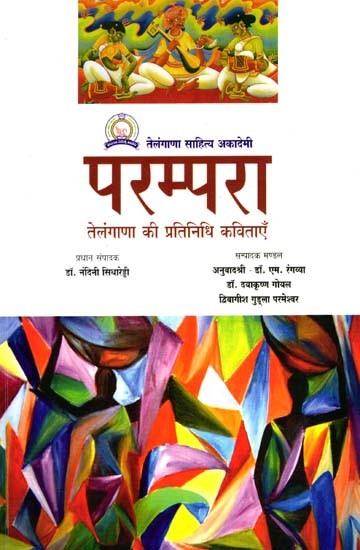 परम्परा- तेलंगाणा की प्रतिनिधि कविताएँ: Parampara- Telanagana Ki Prathinidhi Kavitayen