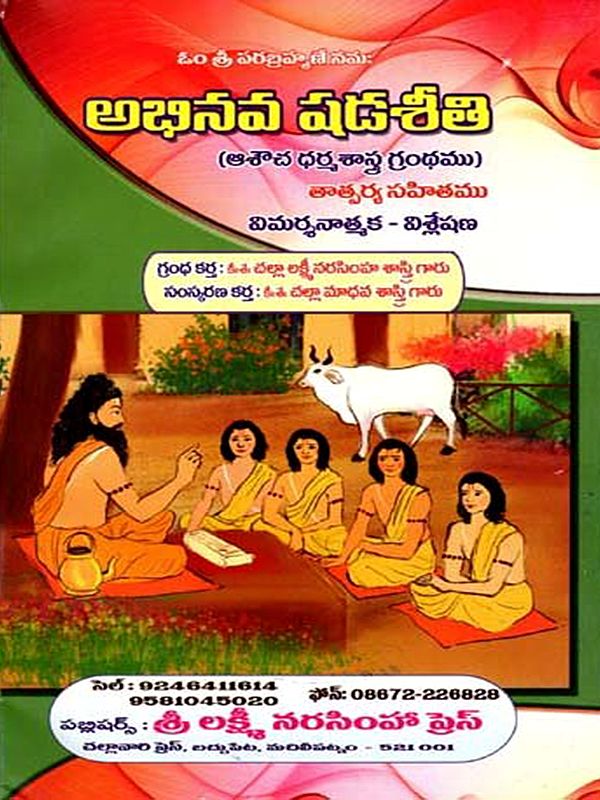 అభినవ షడశీతి: Abhinava Shadashiti (Telugu)