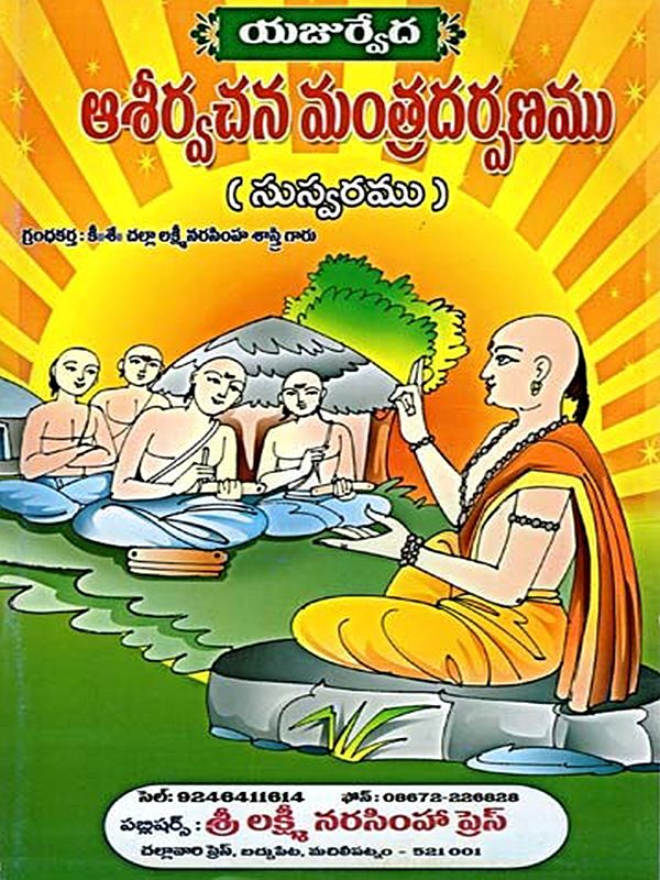 ఆశీర్వచన మంత్రదర్పణము: Asirvacana Mantradarpanamu (Telugu)