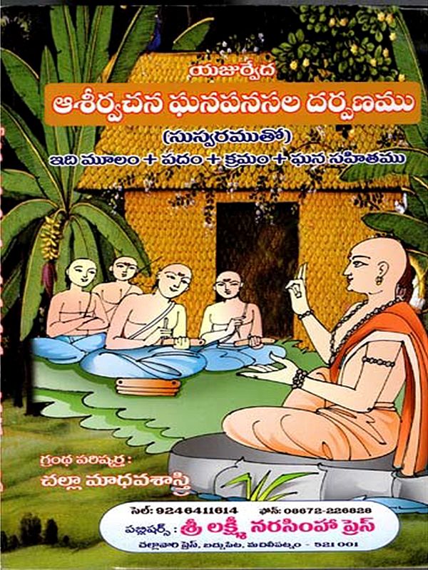 యజుర్వేద ఆశీర్వచన ఘనపనసల దర్పణము: Yajurveda Asirvacana Ghanapanasala Darpanamu (Telugu)