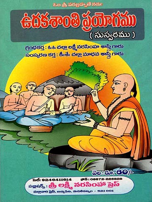 ఆశీర్వచన మంత్రదర్పణము: Asirvacana Mantradarpanamu  (Telugu)