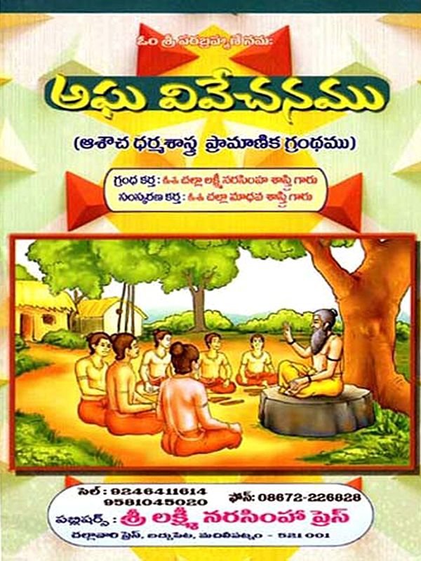 అఘ వివేచనము: Agha Vivecanamu (Telugu)