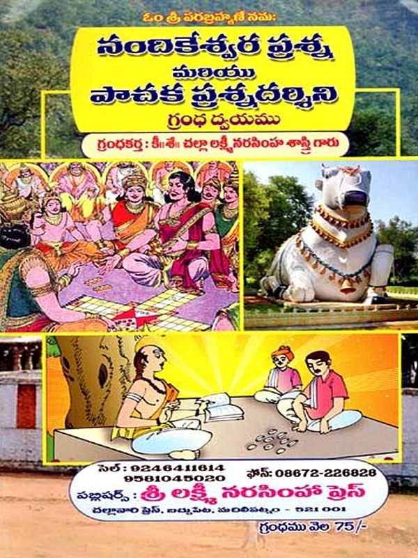 నందికేశ్వర ప్రశ్న మరియు పాచక ప్రశ్నదర్శిని: Nandikeshwara Prasna Chakra (Telugu)
