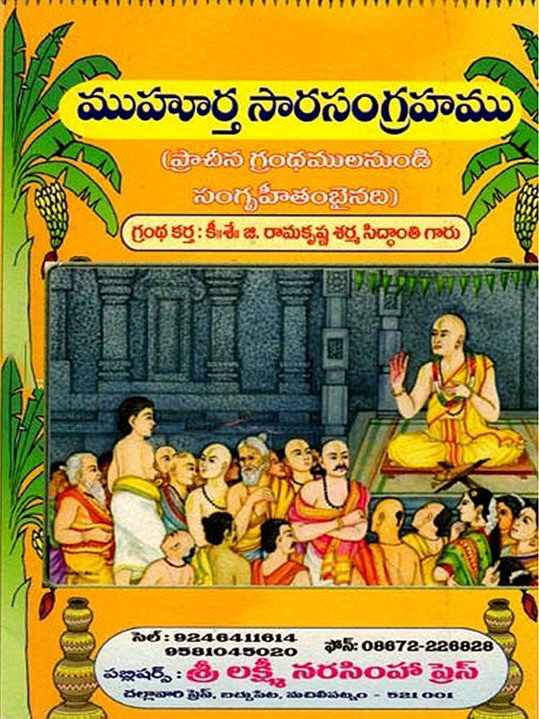 ముహూర్త సారసంగ్రహము: Muhurta Sarasangraha (Telugu)