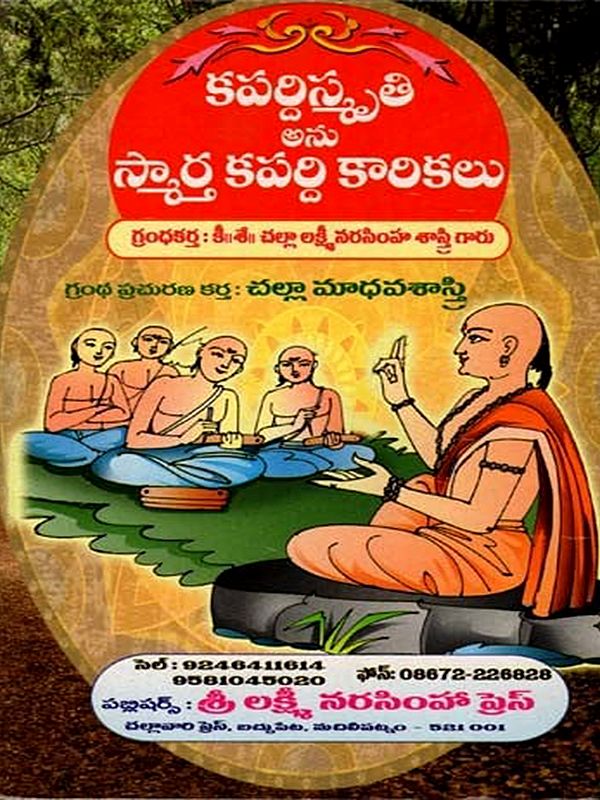 కపర్దిస్మృతి అను స్మార్త కపర్ది కారికలు: Kapardismrti Anu Smarta Kapardi Karikalu (Telugu)