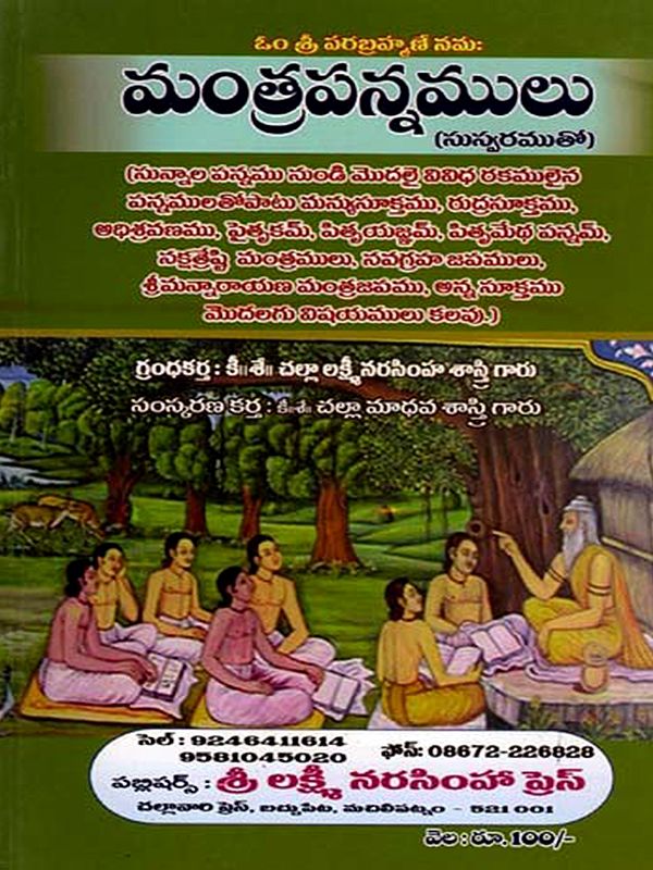 మంత్రపన్నములు: Mantrapannamulu (Telugu)