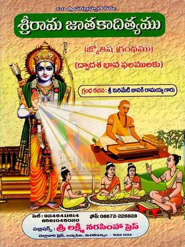 శ్రీరామ జాతకాదిత్యము: Birth of Sri Rama (Telugu)