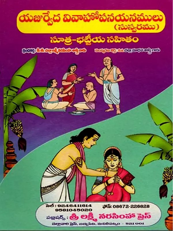 యజుర్వేద వివాహోపనయనములు: Yajurveda Marriage Rituals (Telugu)