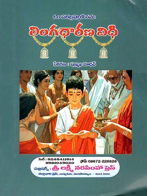 లింగధారణ విధి: Lingadharana Vidhi (Telugu)