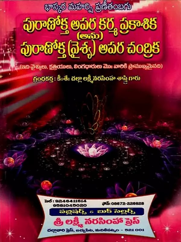 పురాణోక్త అపర కర్మ ప్రకాశిక (అను) పురాణోక్త (వైశ్య) అపర చంద్రిక: The Legendary Apara Karma Prakashika (Anu) The legendary (Vaishya) Apara Chandrika in Telugu