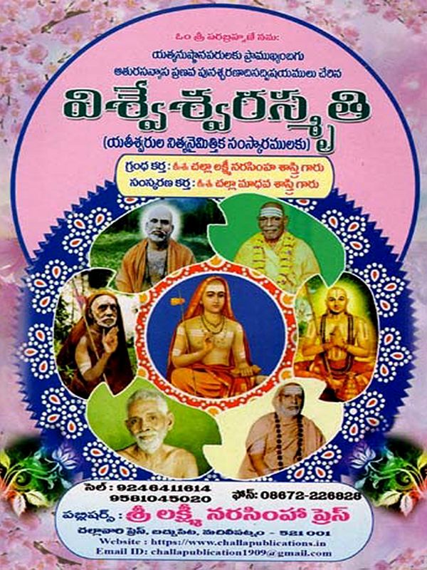 విశ్వేశ్వరస్మృతి (యతీశ్వరుల నిత్యనైమిత్తిక సంస్కారములకు)- Vishweshwara Smriti in Telugu (For the Eternal Rituals of the Gods)